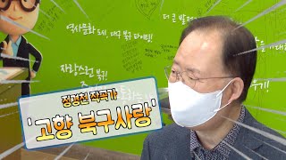 정경천 작곡가, '고향 북구사랑'