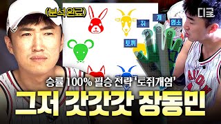 [#소사이어티게임2] 역시 우승자 클라쓰🙌  화장실에서 '토쥐개염' 레전드 필승법 떠올려 동물 게임 완벽 분석한 갓동민