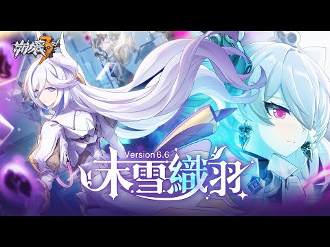6.6版本「末雪織羽」宣傳PV《崩壞3rd》