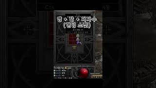 래더초반 통찰재료 이렇게 구하세요 【디아블로2레저렉션】