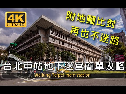 台北車站地下迷宮攻略，一步一步走起來，三條地下街一次逛，線上散步/台湾 Taiwan 대만/walks/Taipei main station