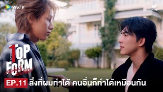 Top Form กอดกันมั้ย นายตัวท็อป | HIGHLIGHT EP.11 | สิ่งที่ผมทำได้ คนอื่นก็ทำได้เหมือนกัน