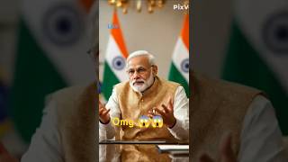 नरेंद्र मोदी का यह हाल 😱   #shorts #vairal short#shorts vairal #short feed #comedy#funny #growth#ai