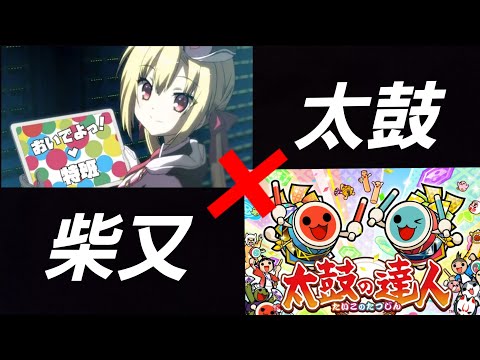RIDDLE SHIBAMATER × 太鼓の達人 【創作譜面】
