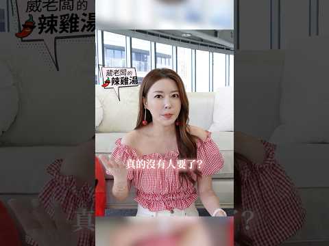 35+女生找伴有多難？ #葳老闆 #葳老闆的辣雞湯 🌶️