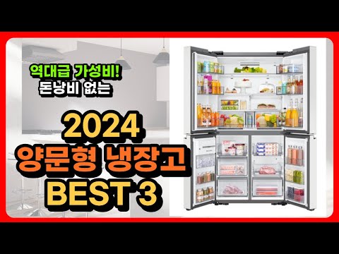 2024년 양문형 냉장고 추천 BEST 3 | 가성비 양문형 냉장고 | 삼성 엘지 캐리어