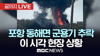 포항서 해군 해상초계기 추락..인명 피해 확인 중 - [끝까지LIVE] MBC뉴스 2025년 05월 29일