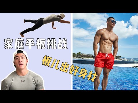 Home Workout, Challenging the Hardest Plank | 宅家健身，挑战平板支撑最高级难度！
