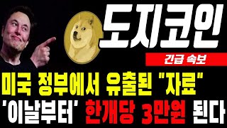 [도지코인 전망] 미국 정부 유출된 자료 #도지코인 #도지코인전망 #도지코인분석 #도지코인목표가 #업비트시황 #코인시황 #급등코인추천 #도지코인대응