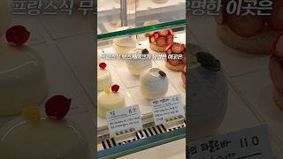 프랑스 유학파가 추천하는 숨은 디저트맛집