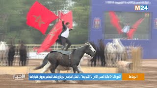 الدورة الـ 24 لجائزة الحسن الثاني لـ "التبوريدة" .. الفرنسي لورينزو يتحف الجماهير بعروض فنية رائعة