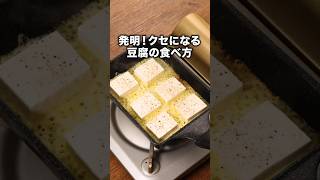 It was so delicious with just two ingredients. If you have tofu, make this! [Crispy Cheese Tofu] ...