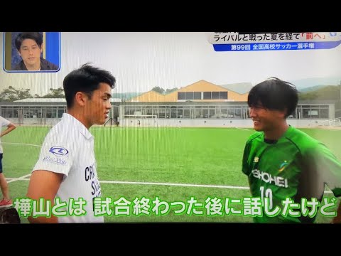 興国樺山と昌平須藤の約束　もう１度選手権で