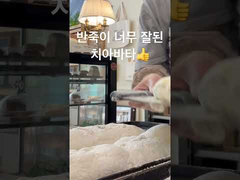 반죽이 너무 잘된 치아바타😍😍👍 #마이꼼빠뉴 #베이커리카페 #샌드위치맛집 #세종시베이커리 #자영업자 #치아바타