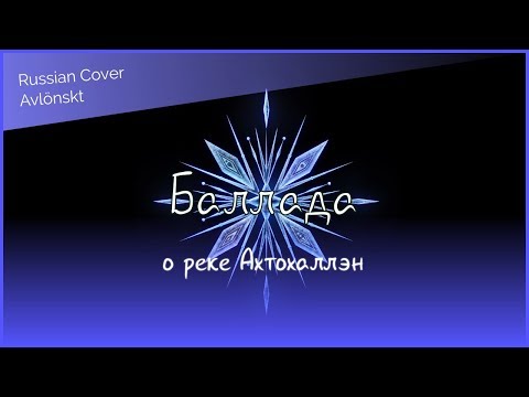 【Russian Cover】Холодное сердце II: Баллада о реке Ахтохаллэн (Avlönskt)