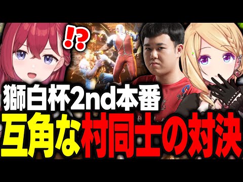 【獅白杯2nd】予選から村同士の対決になり互角の勝負を繰り広げる昏昏アリアとアキロゼ【アキ・ローゼンタール/ドンピシャ/ひぐち/ホロライブ/切り抜き】