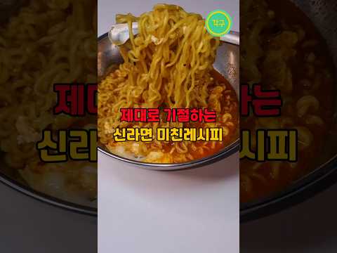 제대로 기절시키는 신라면 미친레시피 #shorts