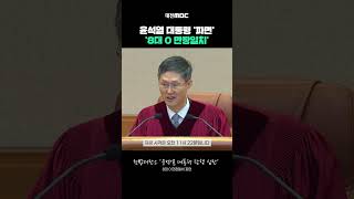 윤석열 대통령 '파면'.. '8대 0 만장일치' 주문