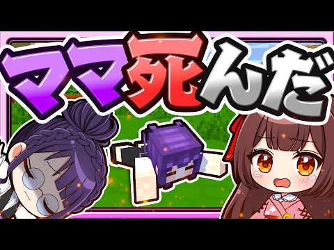 🍁【マイクラ】ママが死んじゃった！？突然倒れたママ😭ママシリーズ　【ゆっくり実況】
