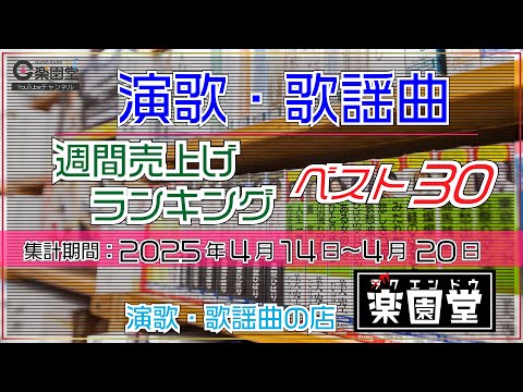 楽園堂 演歌・歌謡曲 週間売上げランキング ベスト30 2025年4月14日〜4月20日  東京力車、新浜レオン、風輪などがランクイン【オリコン協力店】