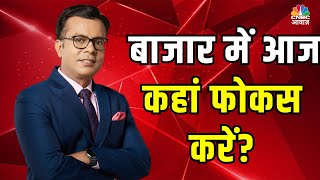 #EditorsTake।  आज कहां फोकस करें? #AwaazMarkets #MunafekiTaiyari #NSE #BSE #StockMarketIndia