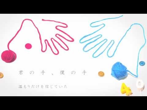 【初音ミク(40㍍)】 君の手、僕の手 【オリジナル】