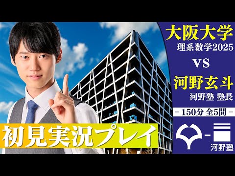 今年も良問揃い!? 2025年度阪大理系数学を初見で完全攻略してみた！【実況プレイ】