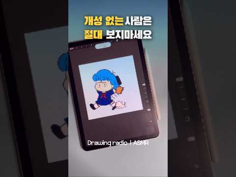 drawingasmr 🦋 나만의 특별한 개성을 찾는법ㅣ디지털드로잉