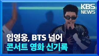 임영웅, BTS 넘어 콘서트 영화 신기록 [잇슈 컬처] / KBS  2024.10.21.