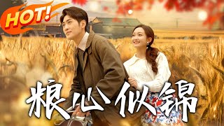 《糧心似錦》第1~93集【高清完结合集】丨#穿越 #修仙 #搞笑 #逆袭 #玄幻 #drama #短剧 #重生 #都市 #爱情 #盛世短剧