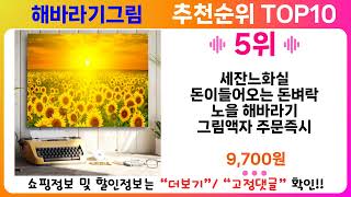 해바라기그림 추천 랭킹 TOP 10 II 추천 해바라기그림 BEST 10