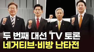 두 번째 대선 TV 토론…네거티브·비방 난타전 [뉴스현장]