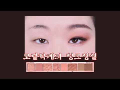 🌸페리페라 코랄학계의 핑크정설🌸 봄맞이 섀도우 팔레트로 딱! #무쌍메이크업