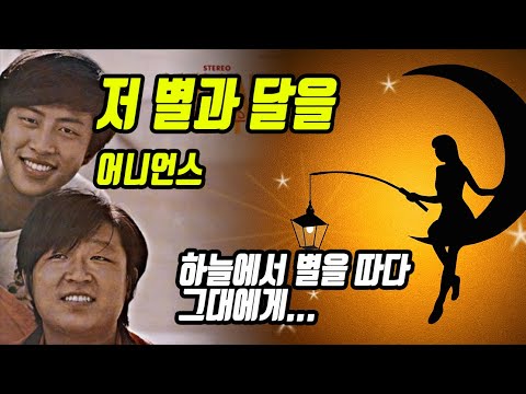 저별과 달을 - 어니언스(7080 추억 속으로)