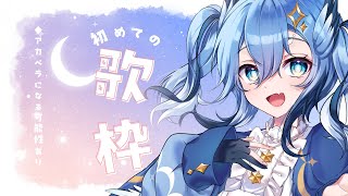 【#歌枠配信 】はじめてのおうた【ろっかさく】