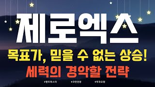 코인 [제로엑스] 제로엑스 코인전망! 목표가 도달이 한 발짝 더 가까워진 이유? 무엇일까요?