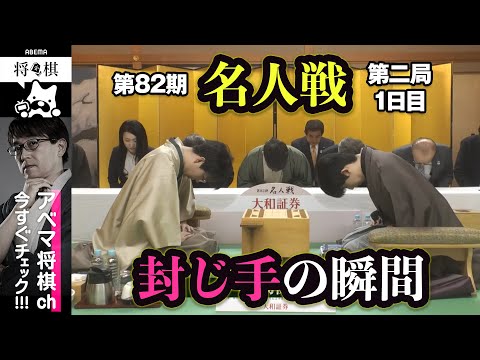 【第82期名人戦第二局】＜封じ手の瞬間＞藤井聡太名人 対 豊島将之九段