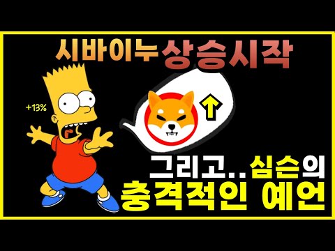 [시바이누] 상승 시작!! 그리고 심슨의 충격적인 시바이누 코인의 예언!! #시바이누 #시바이누코인
