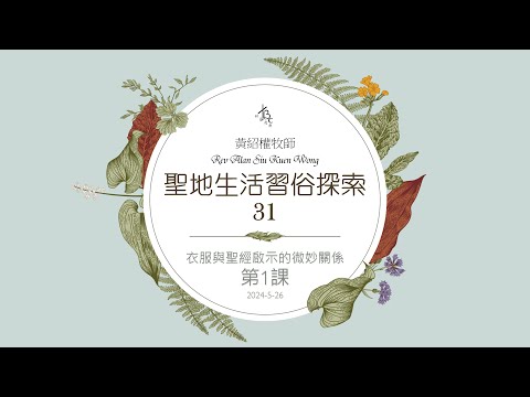 2024-05-26 TICBC - 聖地生活習俗探索 31 主日學重播 - 衣服與聖經啟示的微妙關係 - 第1課  - 4K