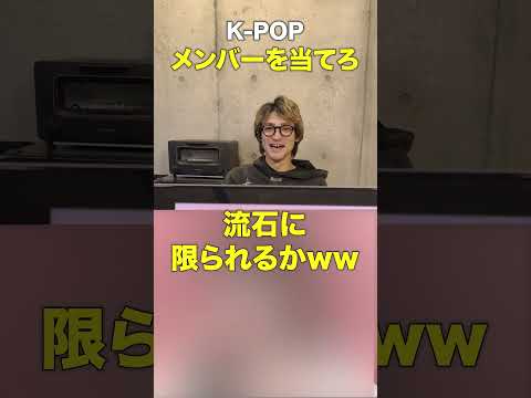 K-POP アキネーター「このメンバーを当てろ！！」#kpop