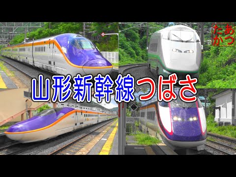 【山形新幹線 つばさ 奥羽本線 E3系 E8系】銀つばも登場