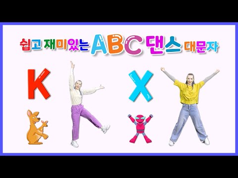 Easy & Fun ABC Dance | Alphabet Dance Song | Uppercase Letters (Korean Ver.)