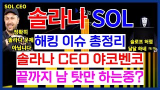 솔라나 해킹 이슈 총 정리, 솔라나 CEO 야코벤코 끝까지 남 탓만 하는중?