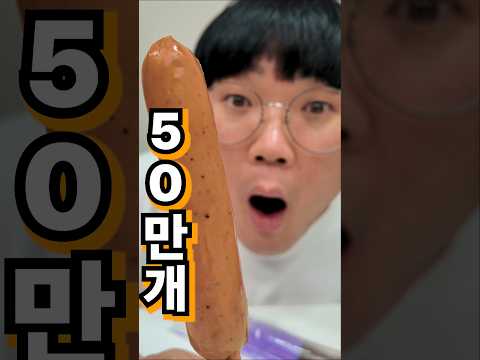 1달만에 50만개 팔린 핫바라고?