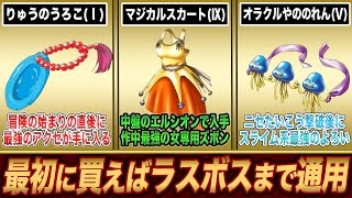【歴代ドラクエ】早期に入手できるのにラスボスまで現役の一生物装備9選