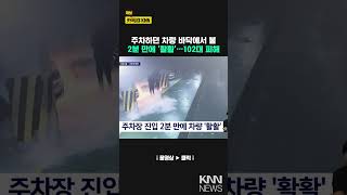 선거 참관인 차량 지하주차장에서 불..차량 102대 피해 / KNN