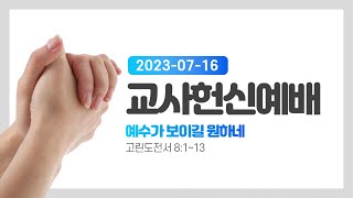7월 16일 주일 오후예배  - 김대윤 전도사