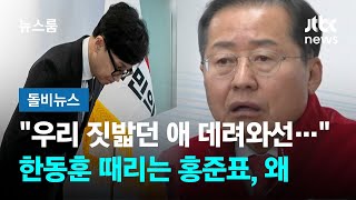 '참패' 기다렸다는 듯…'봉인해제' 홍준표, 한동훈 맹공 #돌비뉴스 / JTBC 뉴스룸