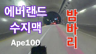 [ape100] 언더 미러 미러장착 / 용인 에버랜드 / 수지 맥드라이브 / 밤바리