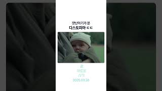 디스토피아에서 태어난 아기 ㄷㄷ #끝새로운시작